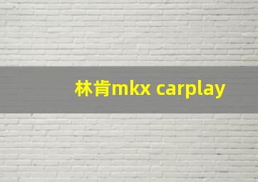 林肯mkx carplay